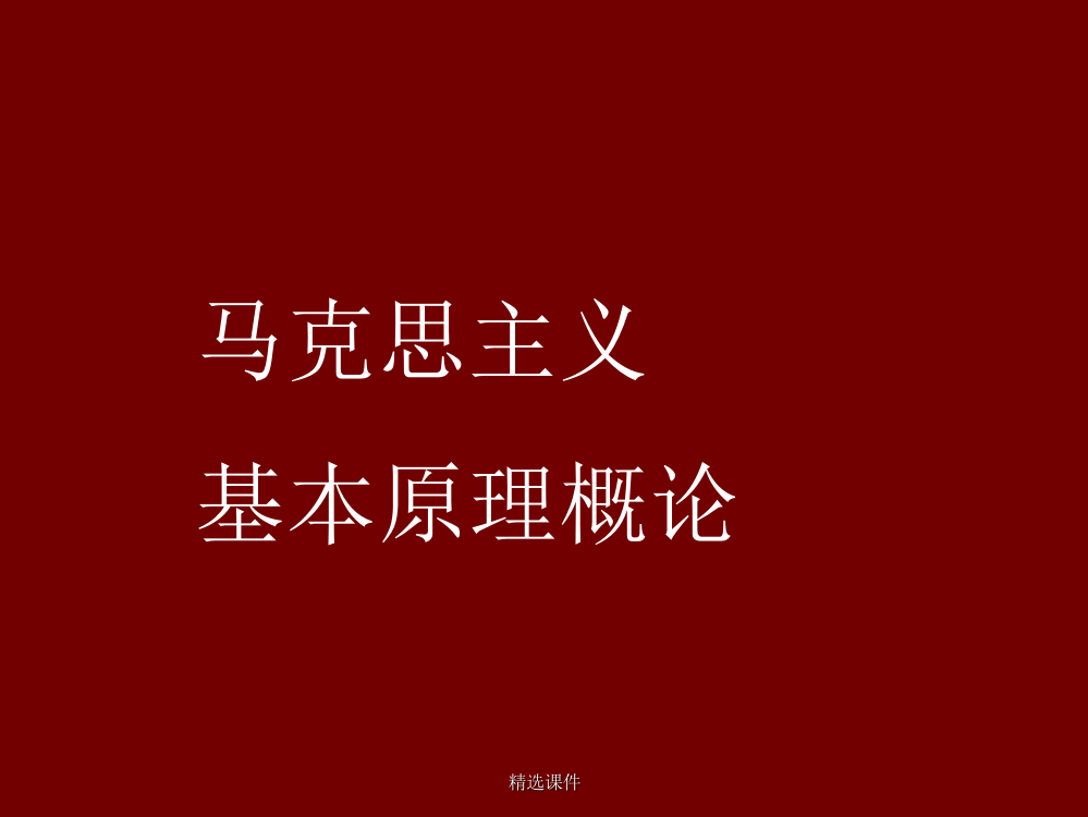 马克思主义基本原理概论,马哲,,绪论