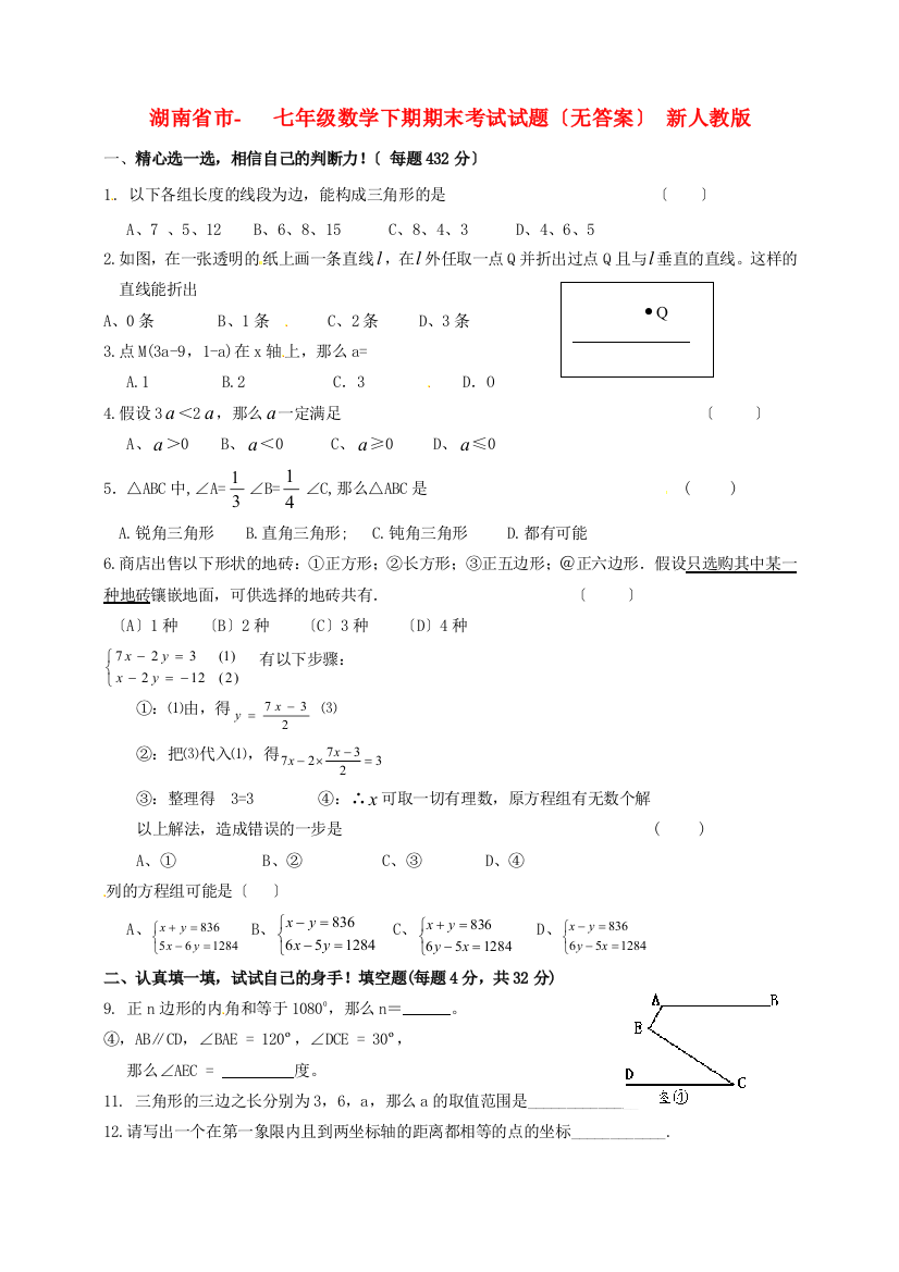 （整理版）市七年级数学下期期末考试试题（无答案）新