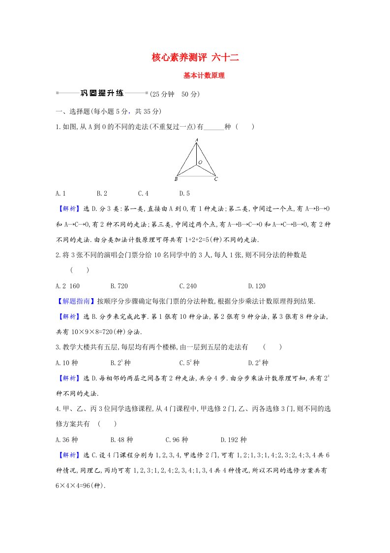 2021版高考数学一轮复习核心素养测评六十二基本计数原理含解析新人教B版