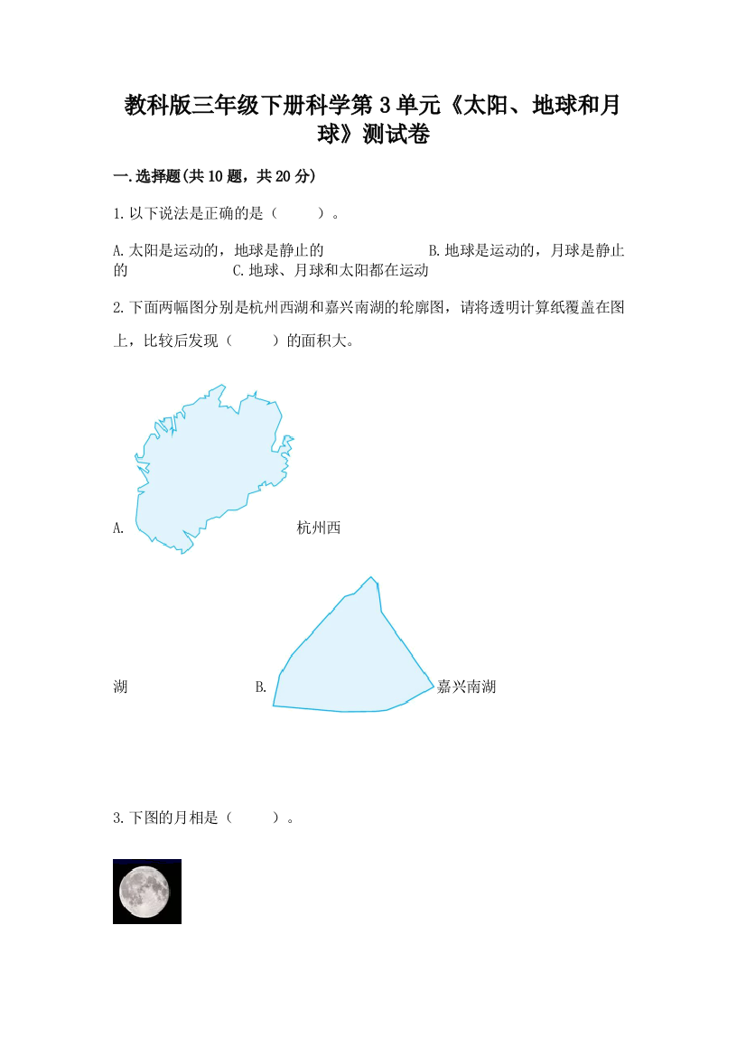 教科版三年级下册科学第3单元《太阳、地球和月球》测试卷精品【完整版】