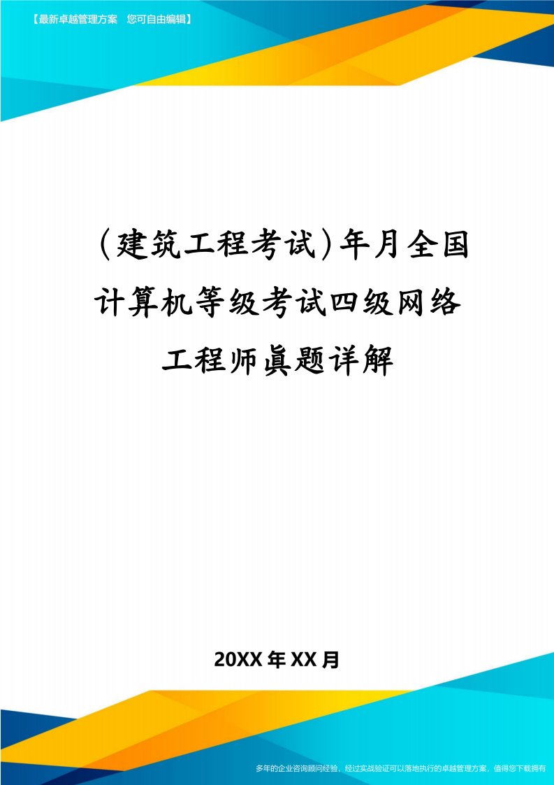 （建筑工程考试）年月全国计算机等级考试四级网络工程师真题详解