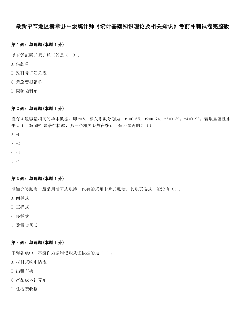 最新毕节地区赫章县中级统计师《统计基础知识理论及相关知识》考前冲刺试卷完整版