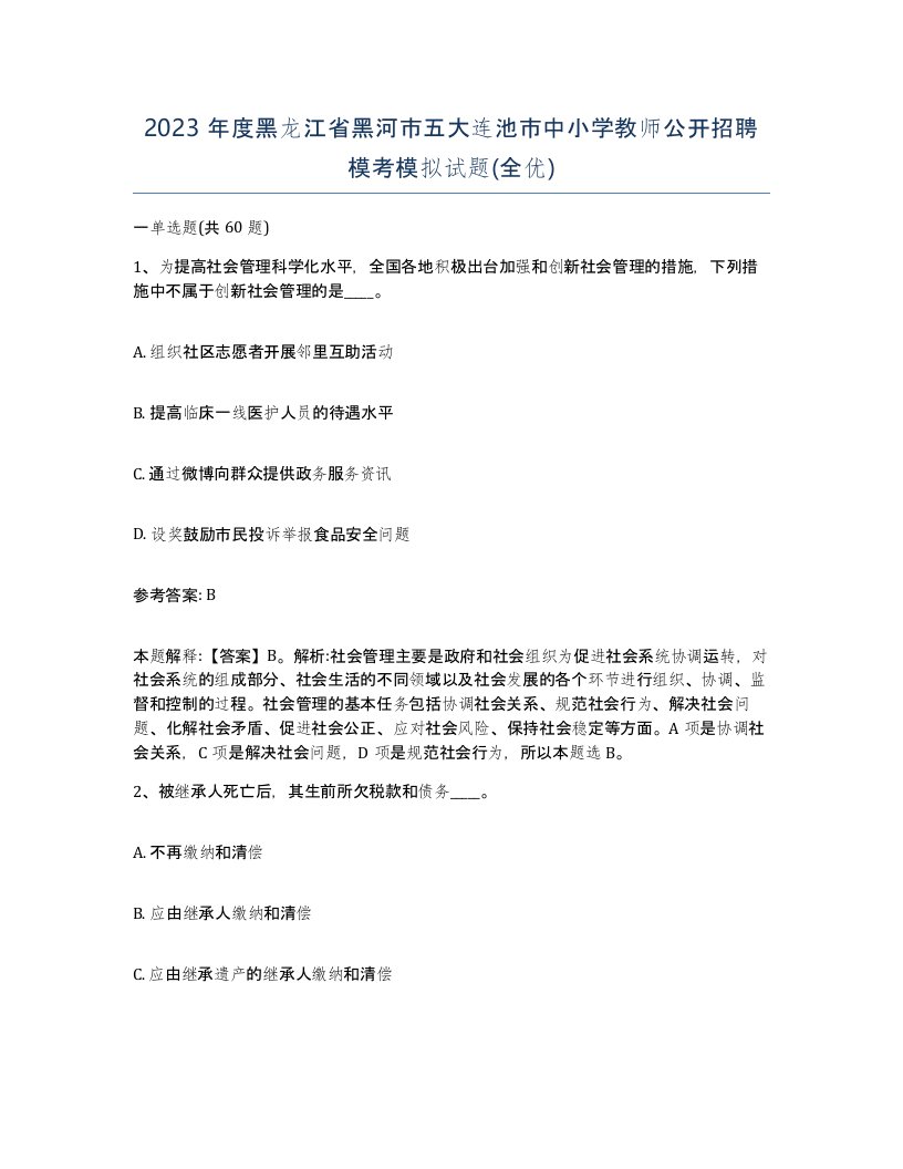 2023年度黑龙江省黑河市五大连池市中小学教师公开招聘模考模拟试题全优