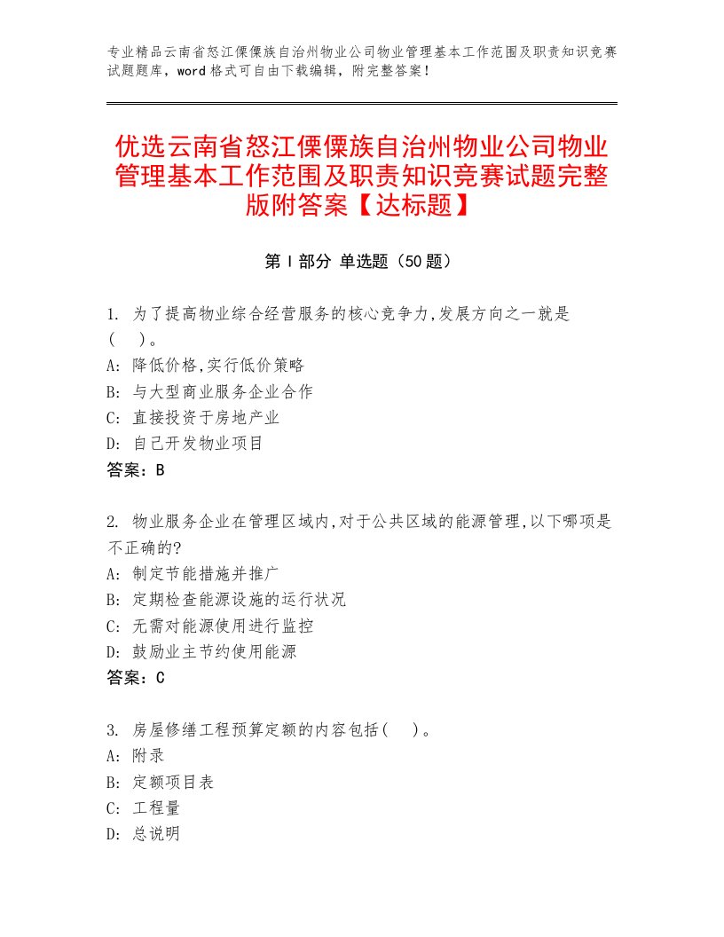 优选云南省怒江傈僳族自治州物业公司物业管理基本工作范围及职责知识竞赛试题完整版附答案【达标题】