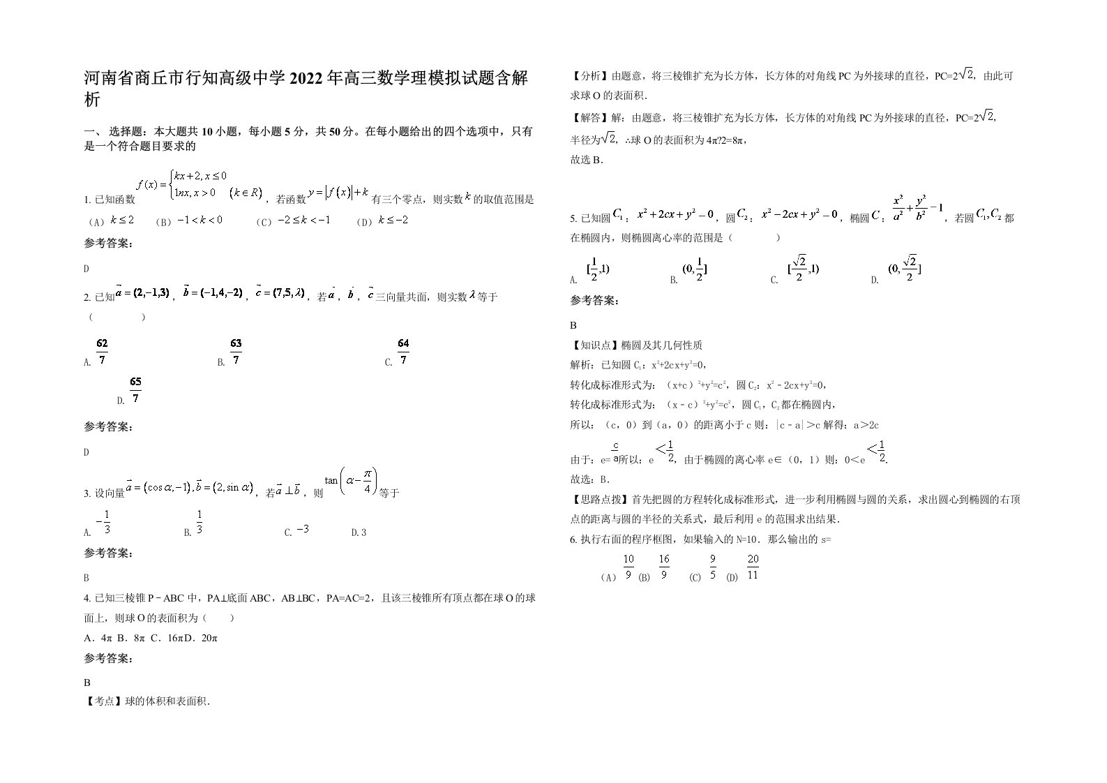 河南省商丘市行知高级中学2022年高三数学理模拟试题含解析