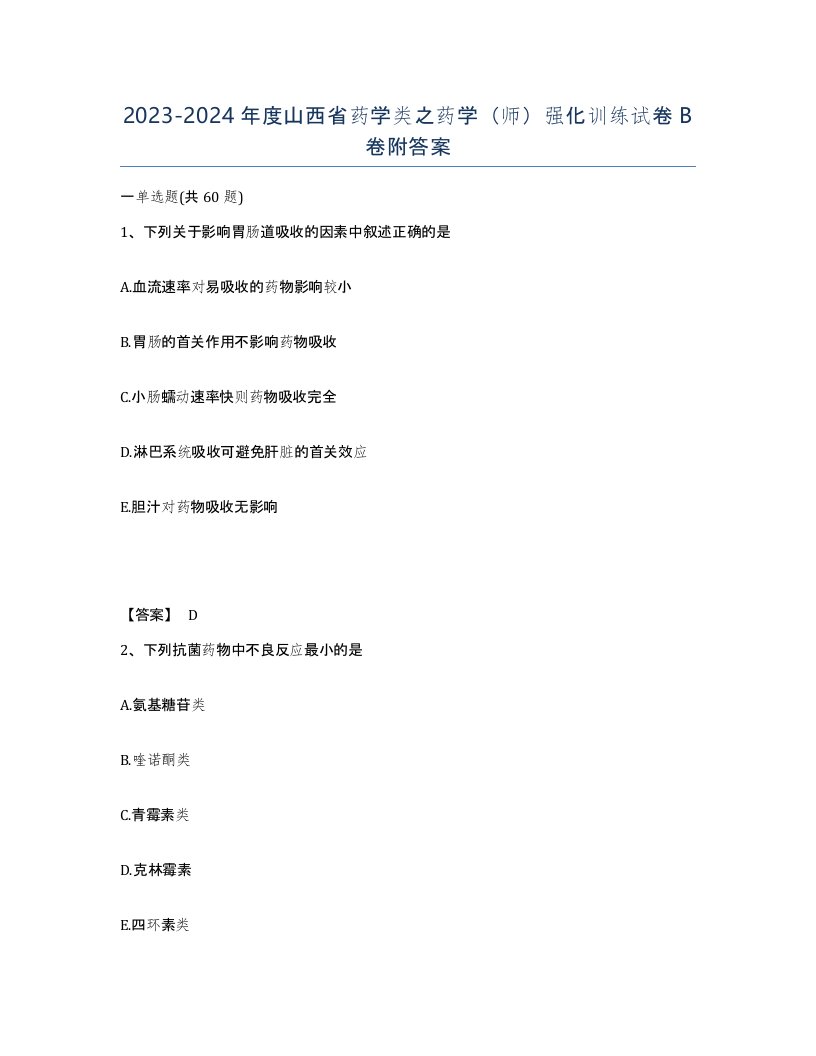 2023-2024年度山西省药学类之药学师强化训练试卷B卷附答案