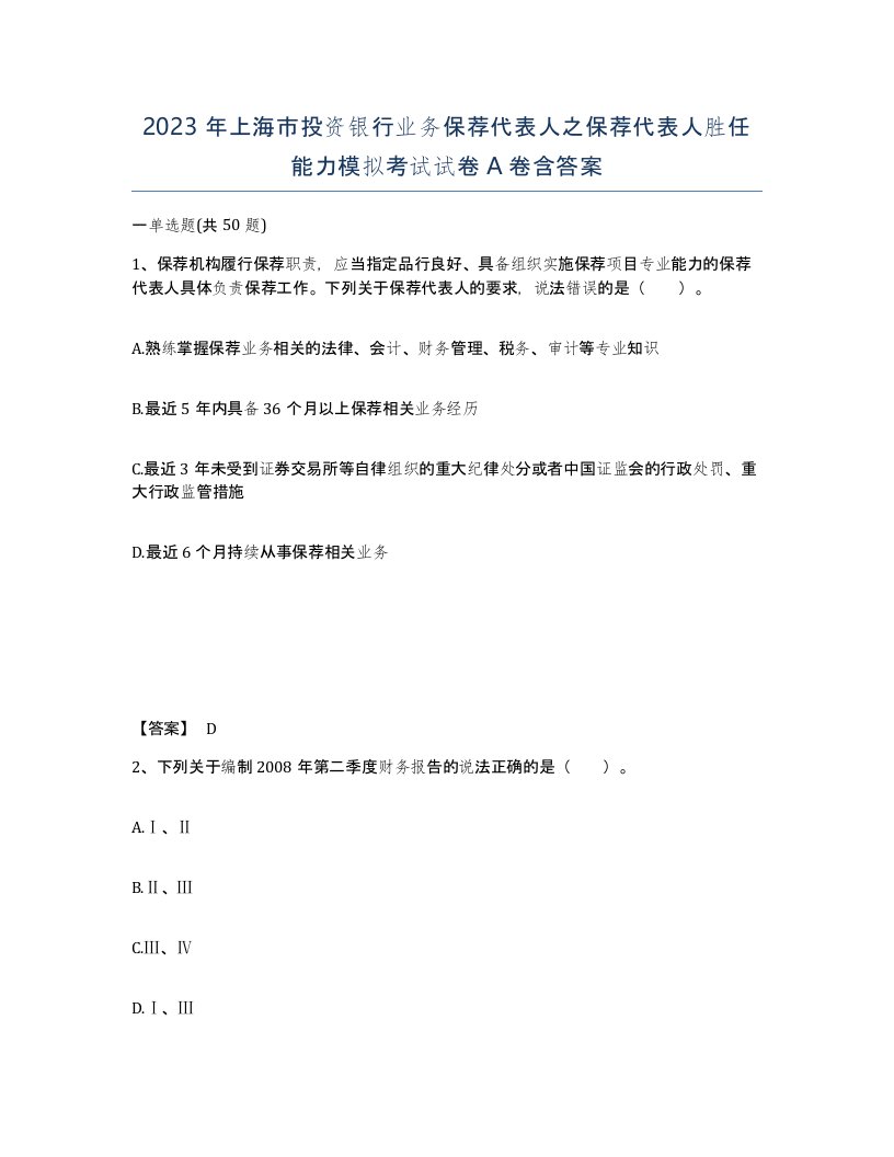 2023年上海市投资银行业务保荐代表人之保荐代表人胜任能力模拟考试试卷A卷含答案