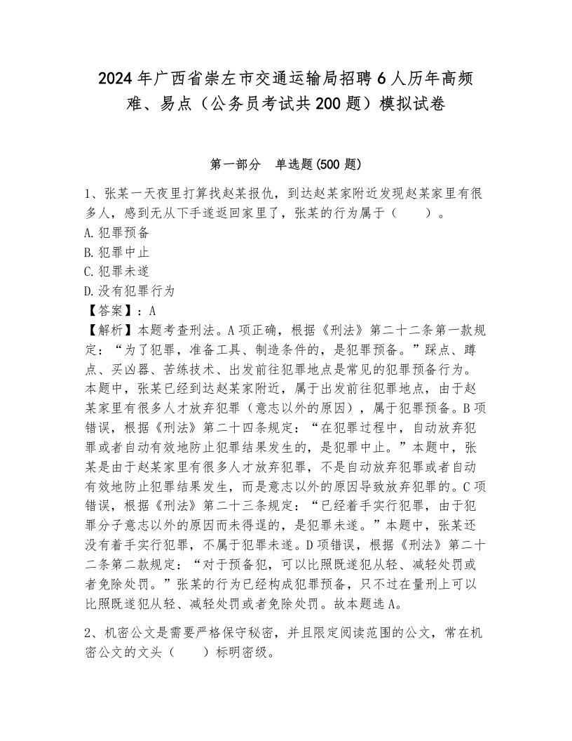 2024年广西省崇左市交通运输局招聘6人历年高频难、易点（公务员考试共200题）模拟试卷及答案（考点梳理）