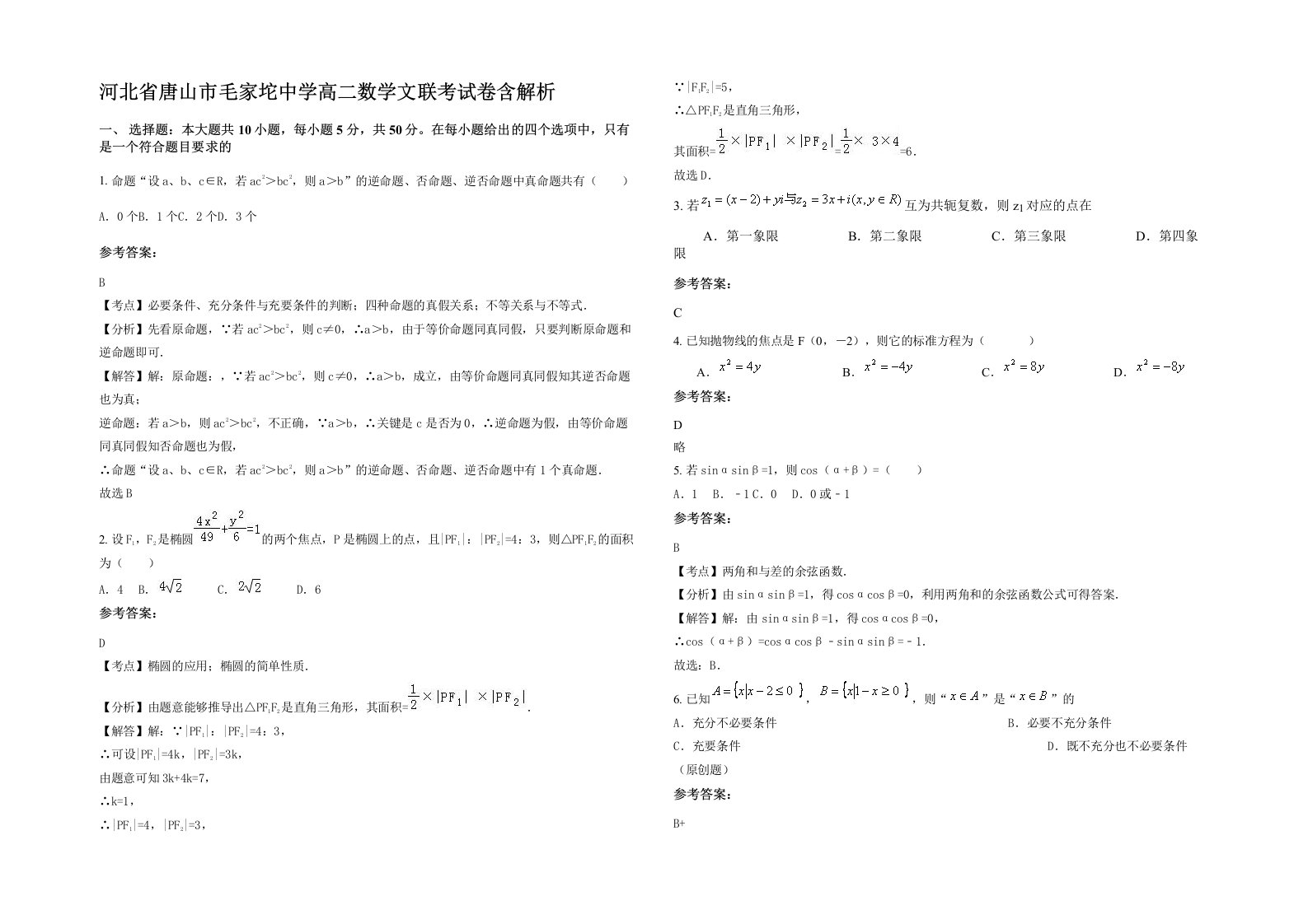 河北省唐山市毛家坨中学高二数学文联考试卷含解析