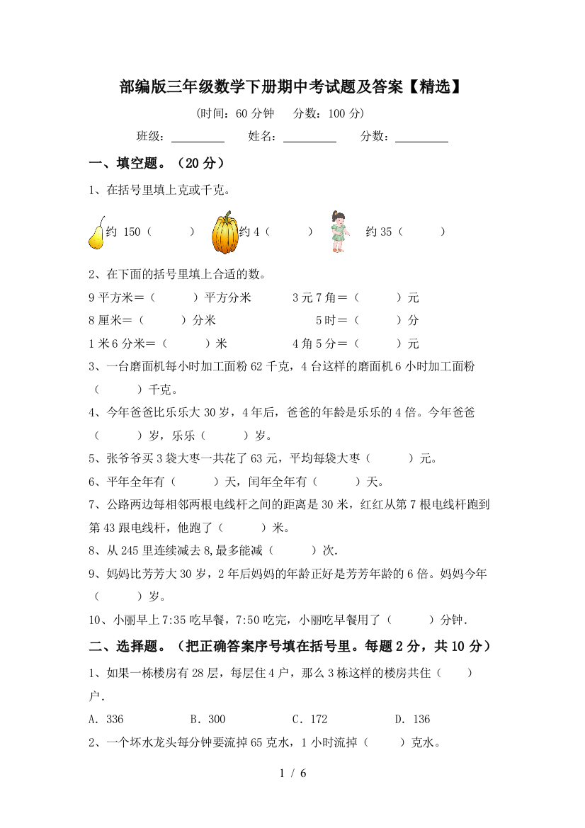 部编版三年级数学下册期中考试题及答案【精选】