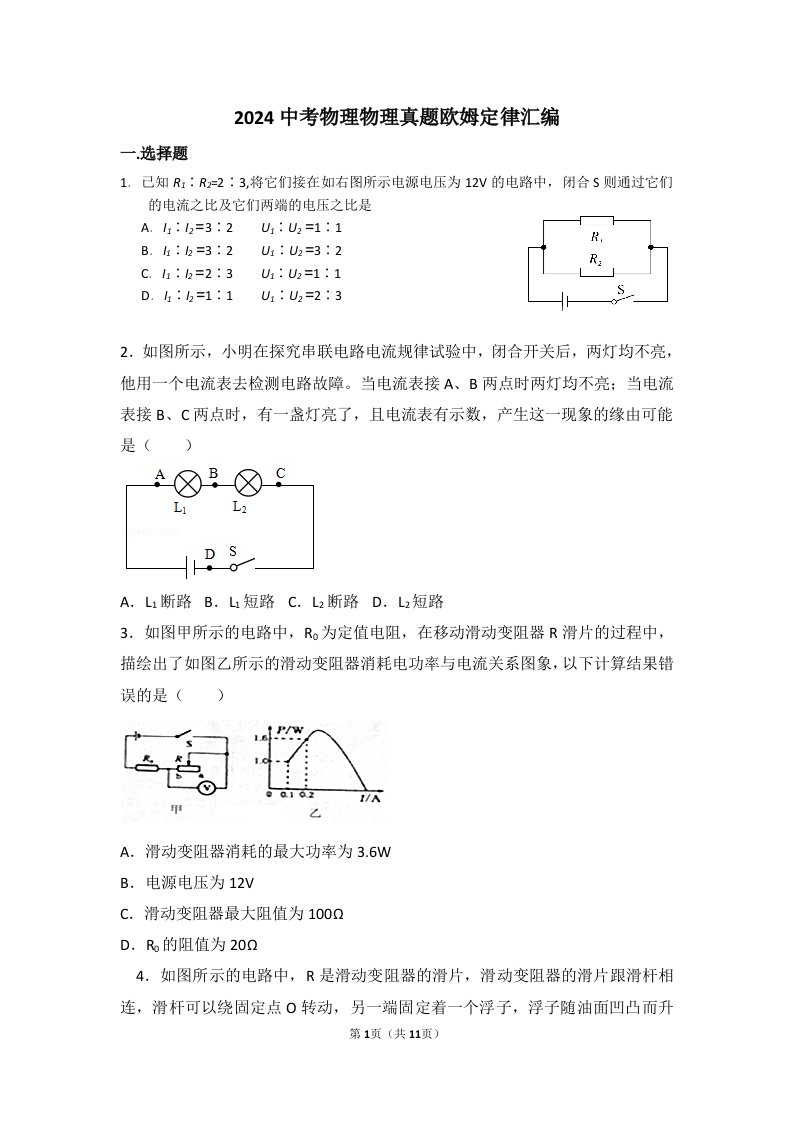 2024中考物理真题欧姆定律汇编