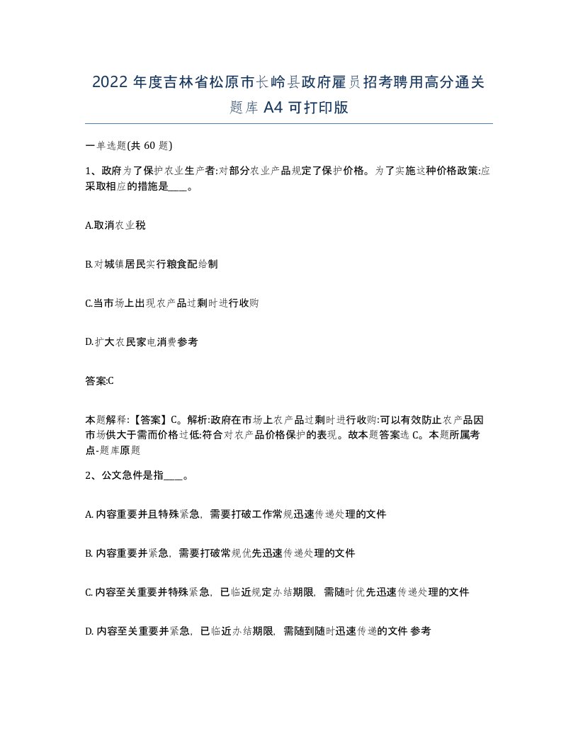 2022年度吉林省松原市长岭县政府雇员招考聘用高分通关题库A4可打印版