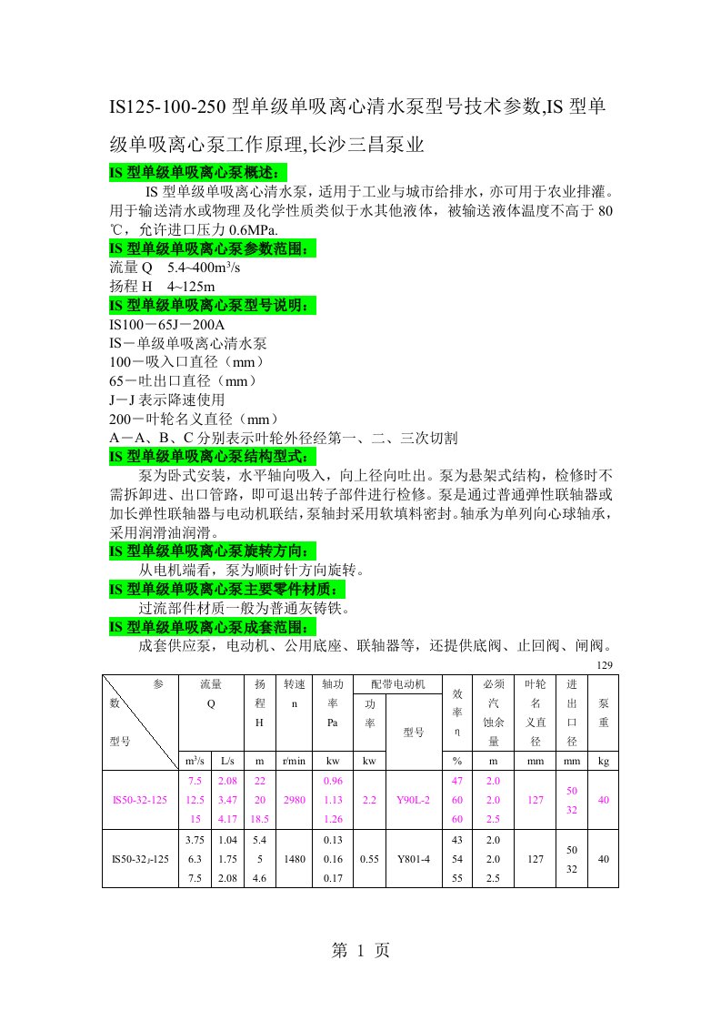 IS200-150-250型单级单吸离心清水泵结构设计参数