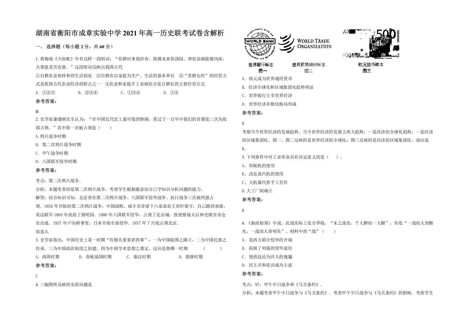 湖南省衡阳市成章实验中学2021年高一历史联考试卷含解析