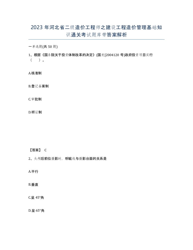 2023年河北省二级造价工程师之建设工程造价管理基础知识通关考试题库带答案解析