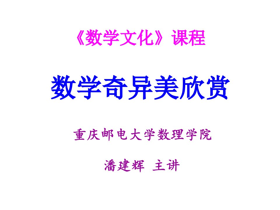 《数学文化》课程