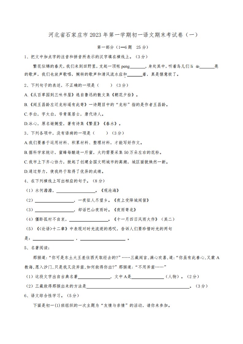 河北省石家庄市2023年人教版初中第一学期初一语文期末考试卷(一)含答案