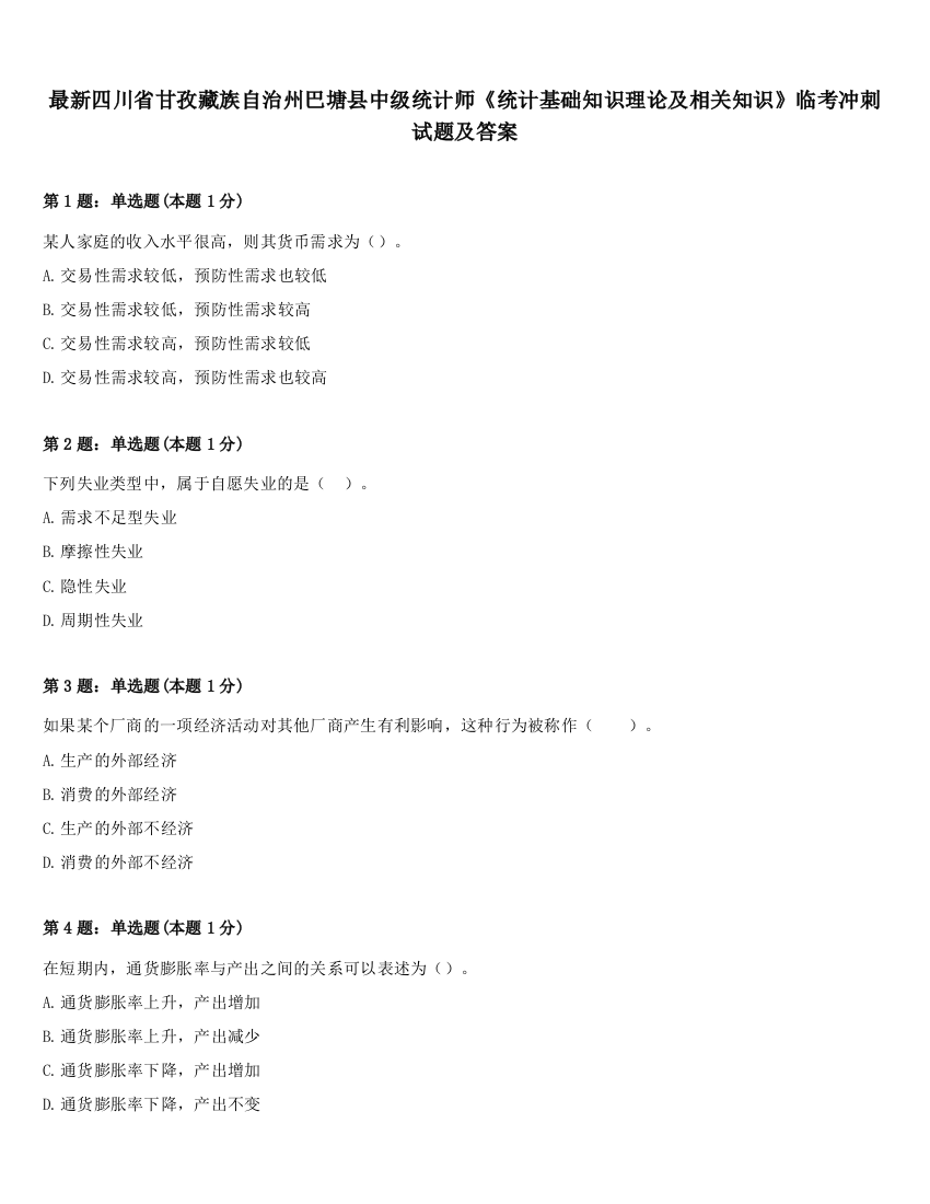 最新四川省甘孜藏族自治州巴塘县中级统计师《统计基础知识理论及相关知识》临考冲刺试题及答案