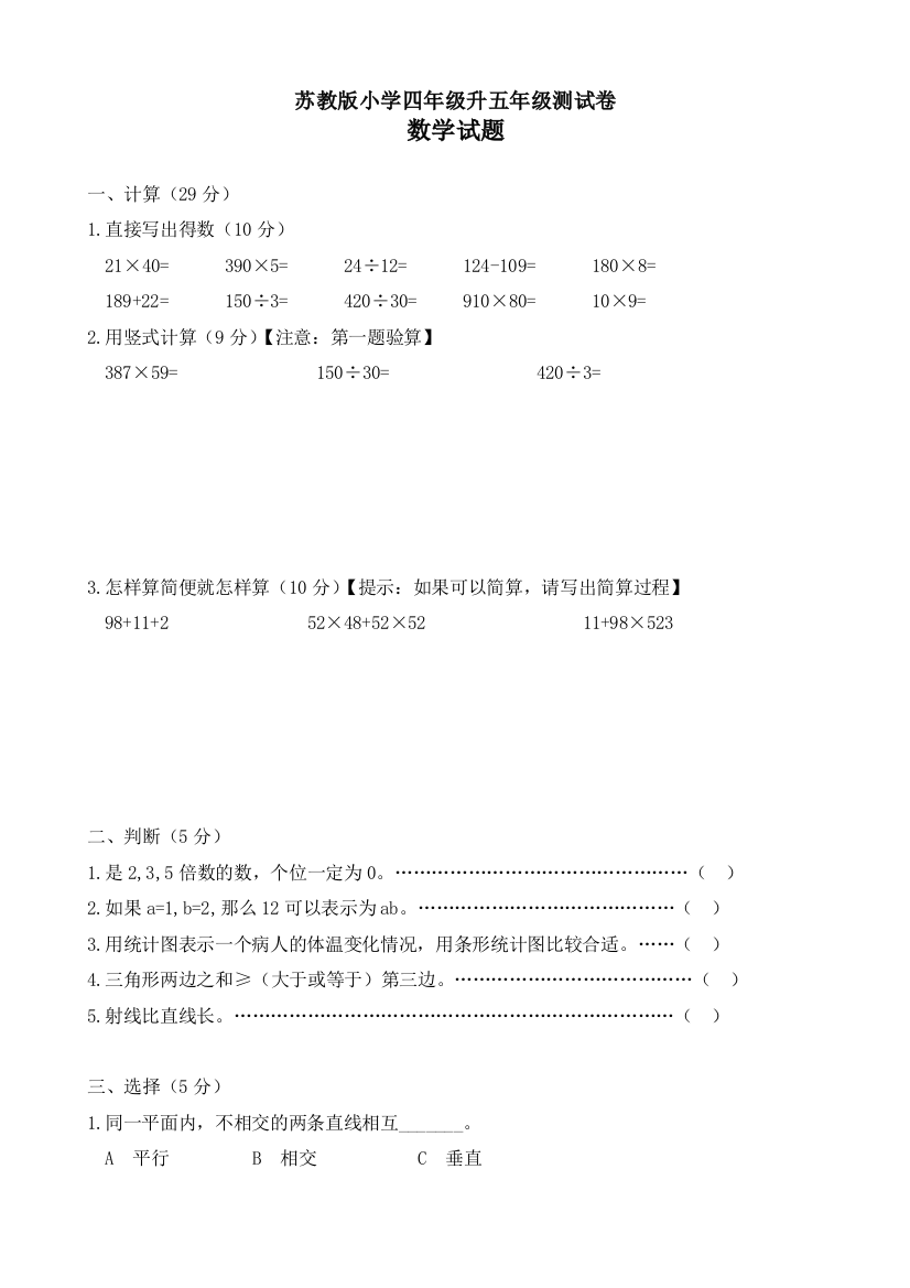 苏教四升五测试卷数学试题