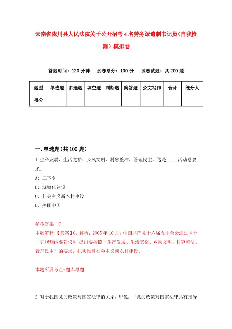 云南省陇川县人民法院关于公开招考4名劳务派遣制书记员自我检测模拟卷第8期