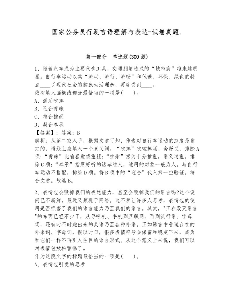 国家公务员行测言语理解与表达-试卷真题.及1套参考答案