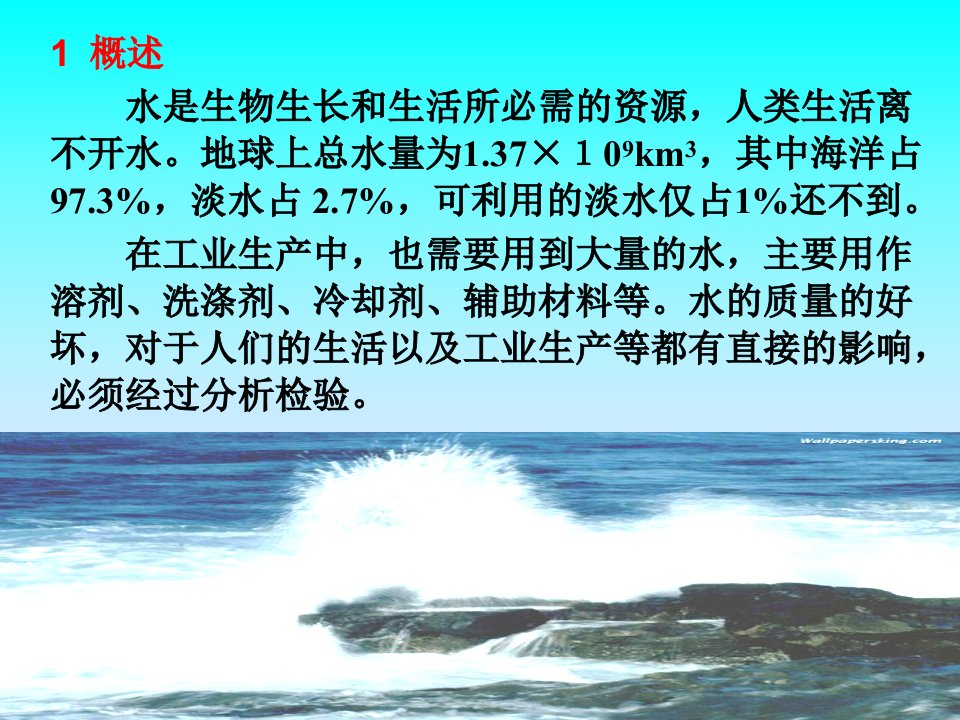 第九章工业用水和工业污水分析水质分析