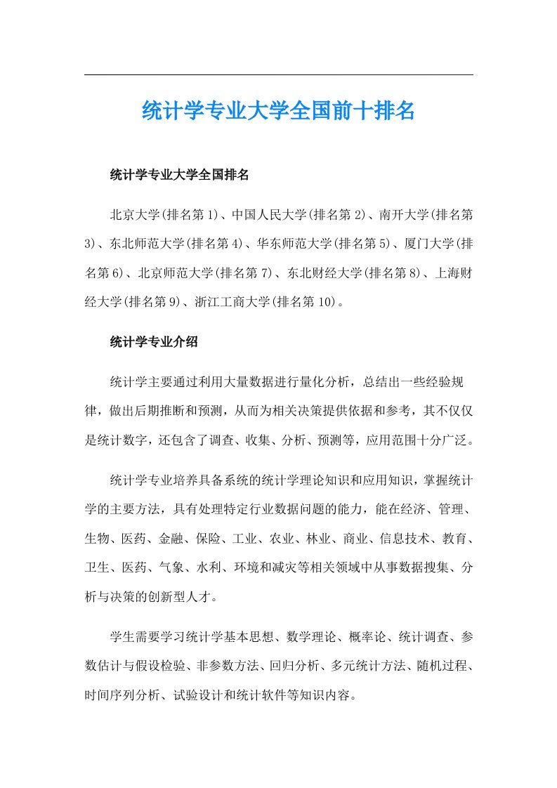 统计学专业大学全国前十排名