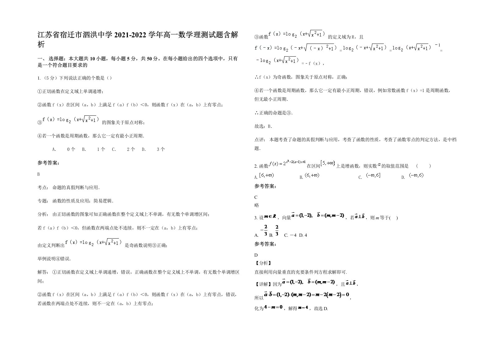 江苏省宿迁市泗洪中学2021-2022学年高一数学理测试题含解析