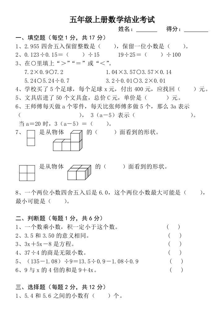 小学数学五年级上册期末考试