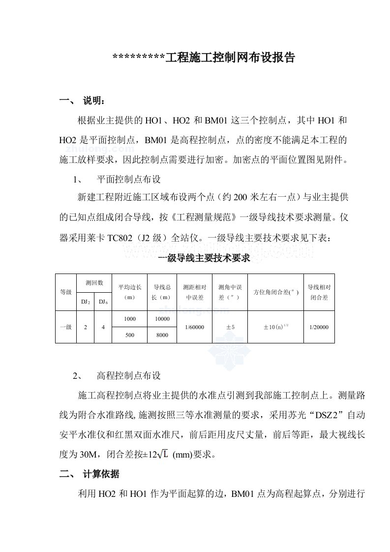 某工程施工控制网布设报告