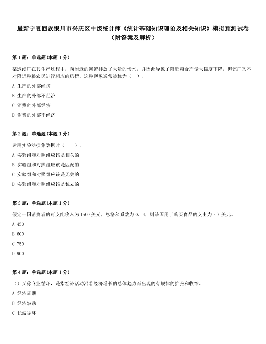 最新宁夏回族银川市兴庆区中级统计师《统计基础知识理论及相关知识》模拟预测试卷（附答案及解析）