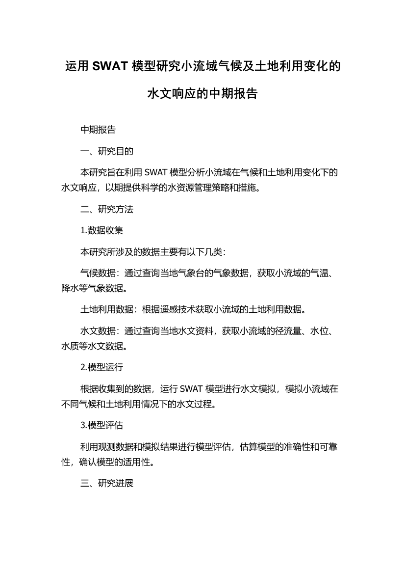 运用SWAT模型研究小流域气候及土地利用变化的水文响应的中期报告