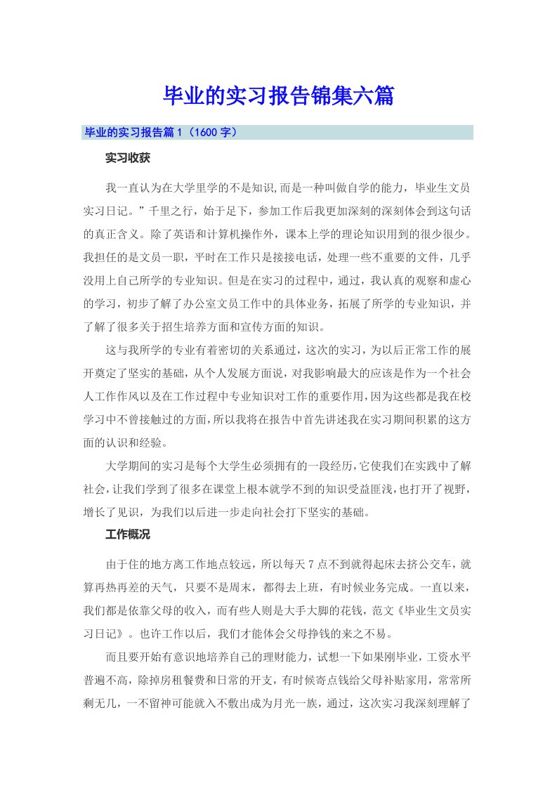 毕业的实习报告锦集六篇