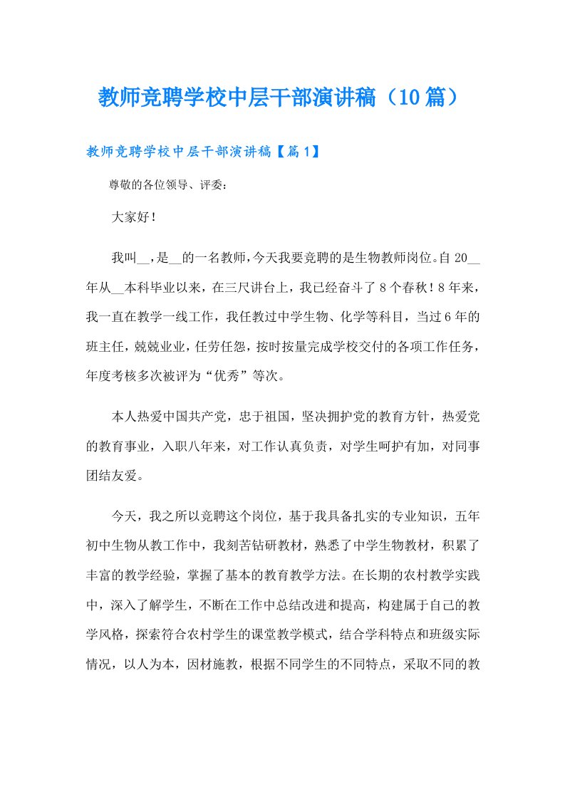 教师竞聘学校中层干部演讲稿（10篇）