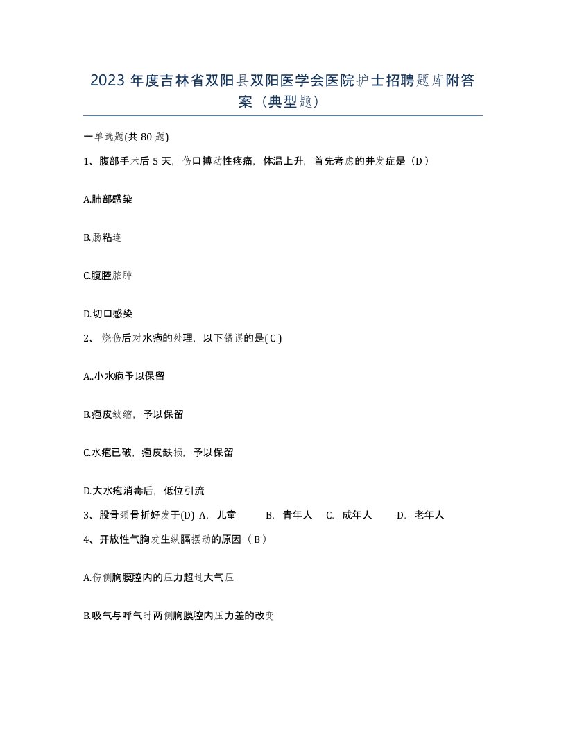 2023年度吉林省双阳县双阳医学会医院护士招聘题库附答案典型题