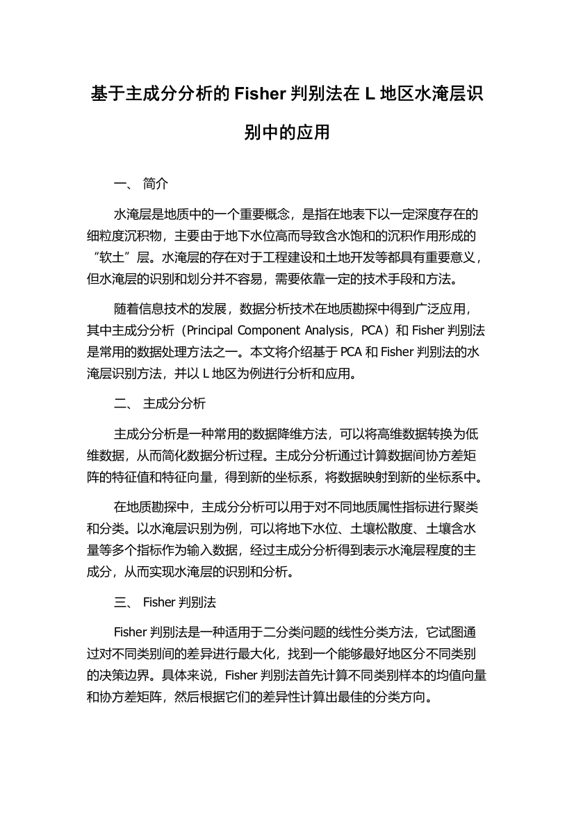 基于主成分分析的Fisher判别法在L地区水淹层识别中的应用