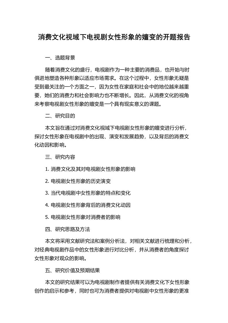 消费文化视域下电视剧女性形象的嬗变的开题报告