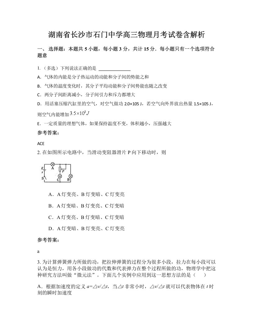 湖南省长沙市石门中学高三物理月考试卷含解析