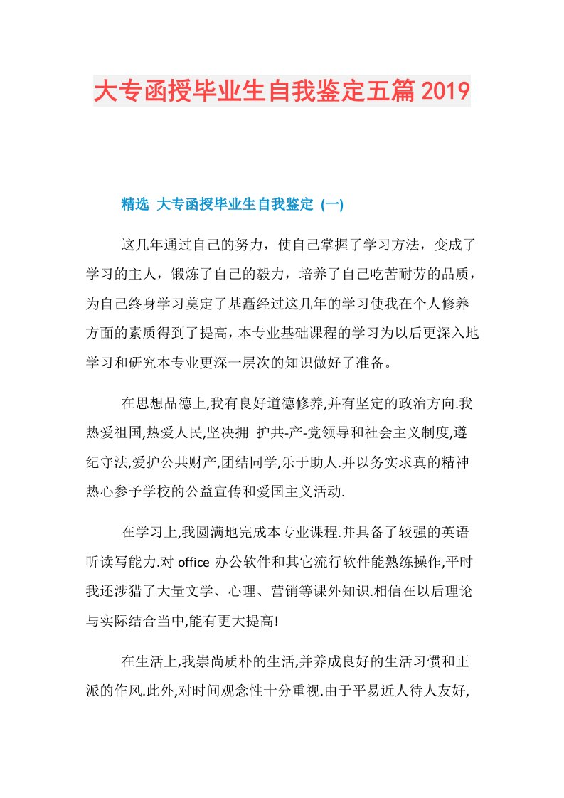 大专函授毕业生自我鉴定五篇