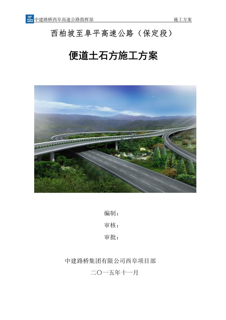 高速公路便道土石方施工方案