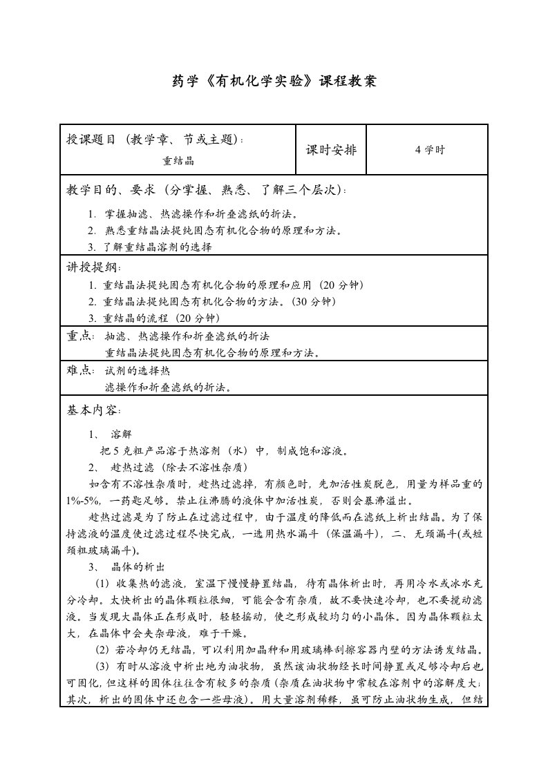 农大药学有机化学实验课程教案