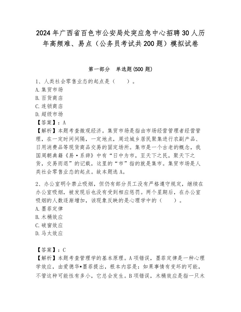 2024年广西省百色市公安局处突应急中心招聘30人历年高频难、易点（公务员考试共200题）模拟试卷及答案（夺冠）