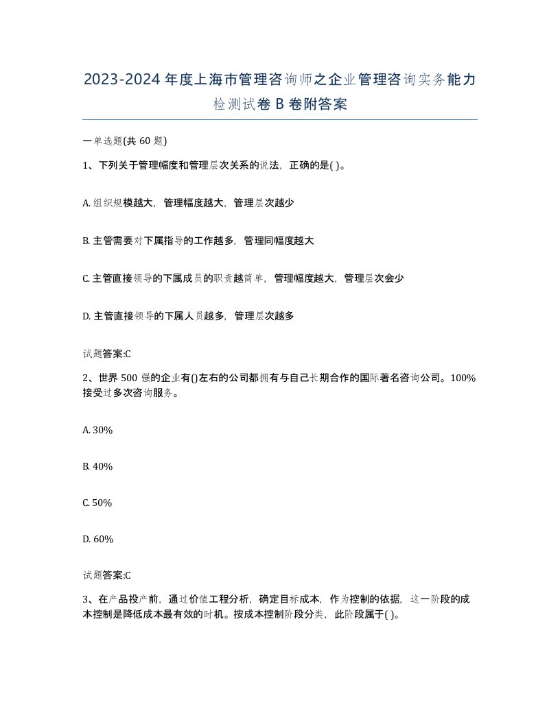 2023-2024年度上海市管理咨询师之企业管理咨询实务能力检测试卷B卷附答案