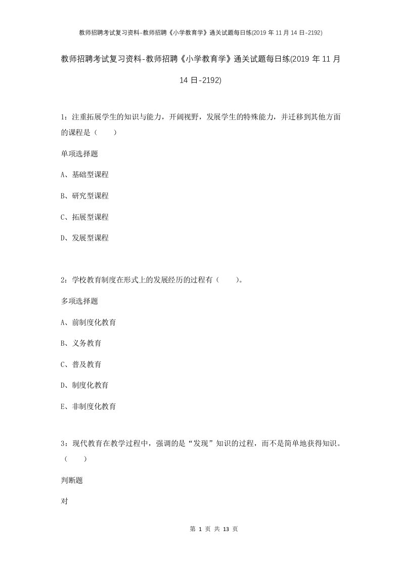 教师招聘考试复习资料-教师招聘小学教育学通关试题每日练2019年11月14日-2192