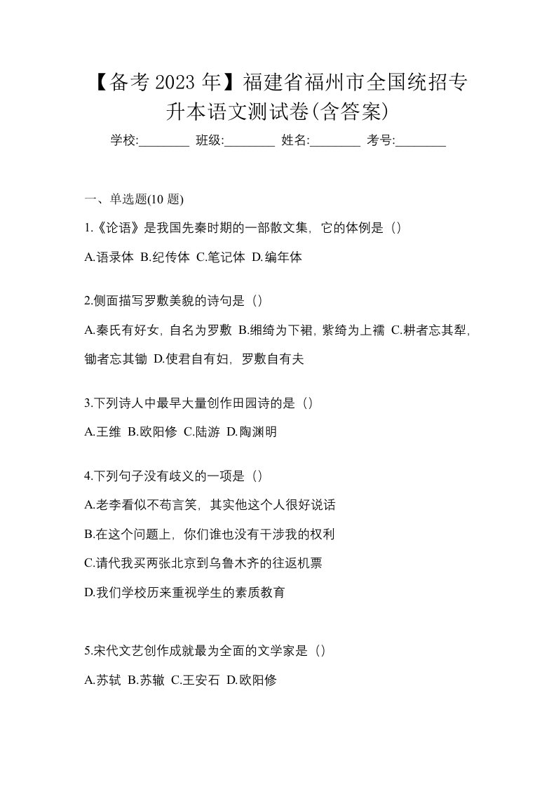 备考2023年福建省福州市全国统招专升本语文测试卷含答案