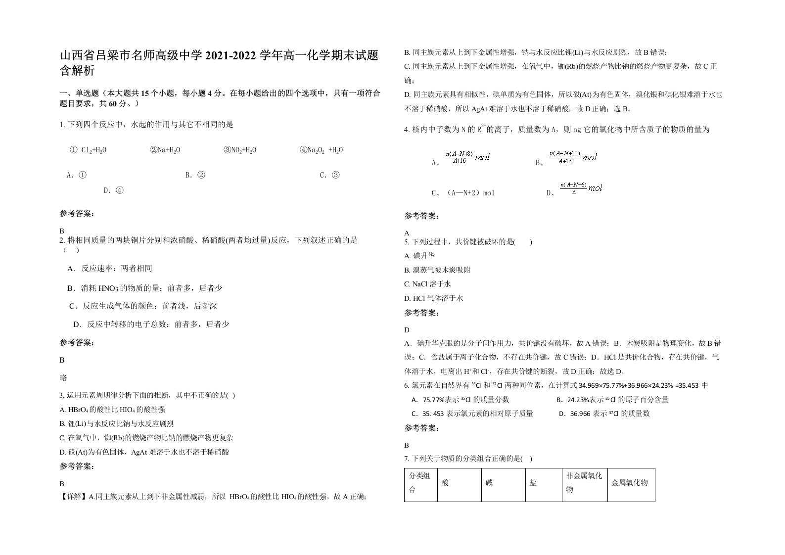 山西省吕梁市名师高级中学2021-2022学年高一化学期末试题含解析