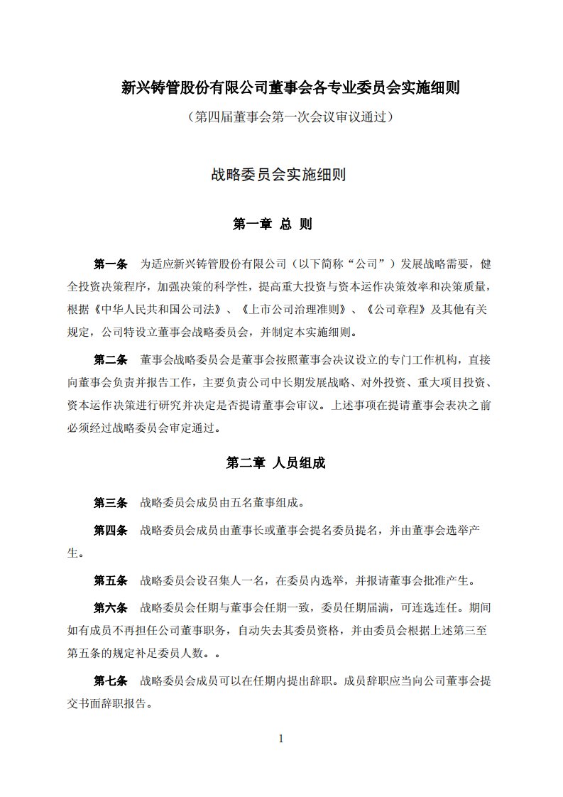 董事会各专业委员会实施细则-新兴铸管股份有限公司董事会各