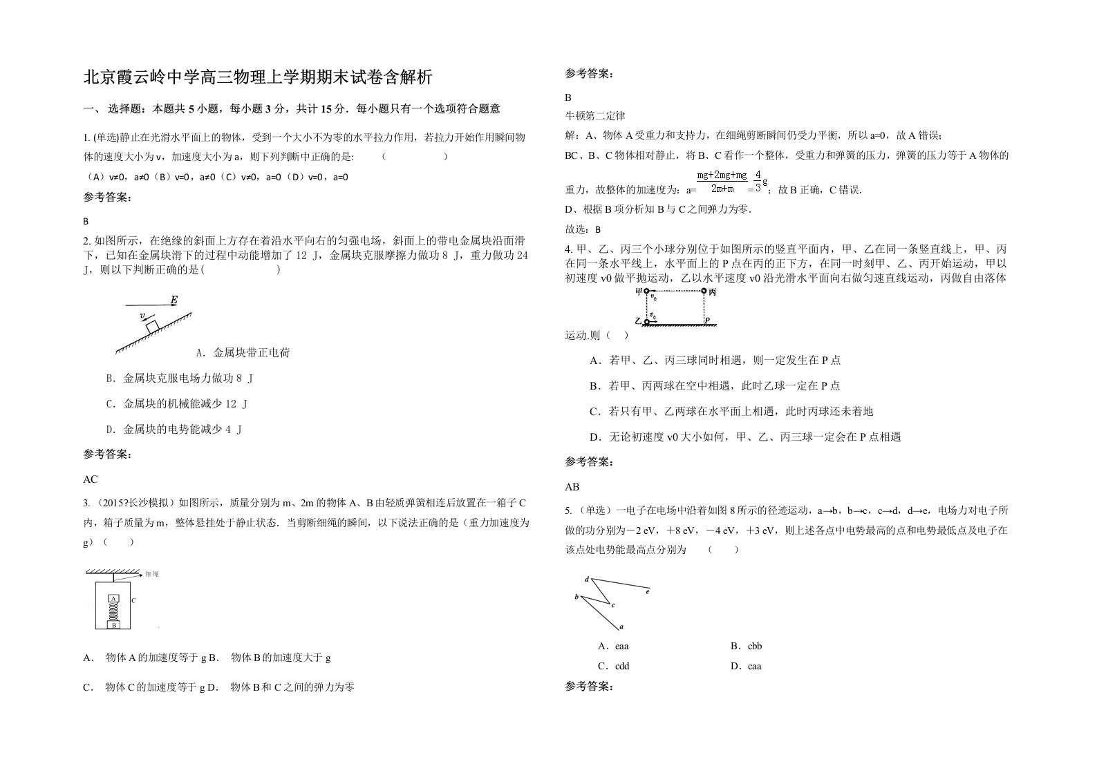 北京霞云岭中学高三物理上学期期末试卷含解析