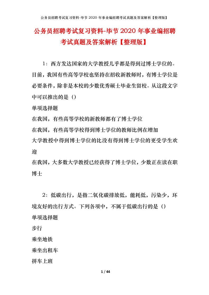 公务员招聘考试复习资料-毕节2020年事业编招聘考试真题及答案解析整理版