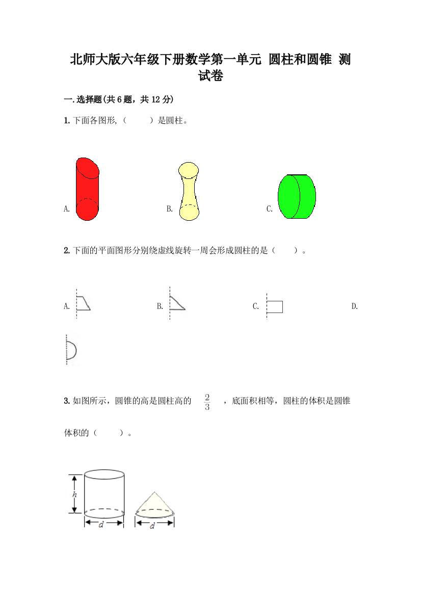 北师大版六年级下册数学第一单元-圆柱和圆锥-测试卷(完整版)